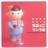 黄金時代シリーズ ちびっこソング編
